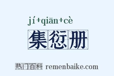 集愆册是什么意思的图片